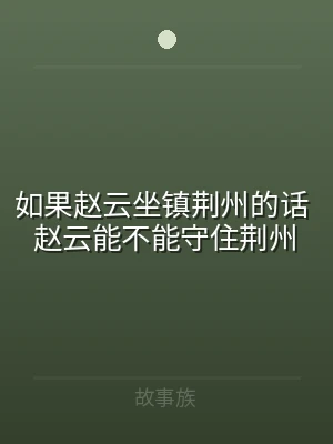如果赵云坐镇荆州的话 赵云能不能守住荆州