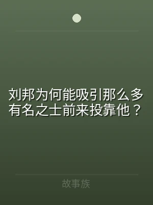 刘邦为何能吸引那么多有名之士前来投靠他？