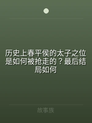 历史上春平侯的太子之位是如何被抢走的？最