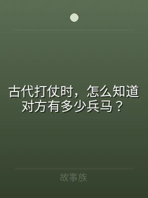 古代打仗时，怎么知道对方有多少兵马？