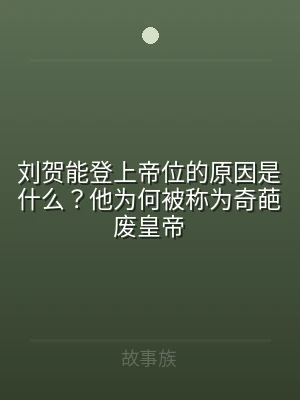 刘贺能登上帝位的原因是什么？他为何被称为
