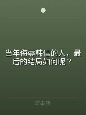当年侮辱韩信的人，最后的结局如何呢？