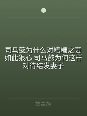 司马懿为什么对糟糠之妻如此狠心 司马懿为