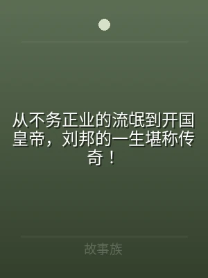 从不务正业的流氓到开国皇帝，刘邦的一生堪