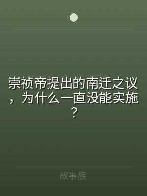 崇祯帝提出的南迁之议，为什么一直没能实施