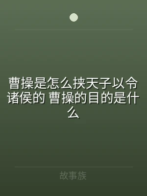 曹操是怎么挟天子以令诸侯的 曹操的目的是