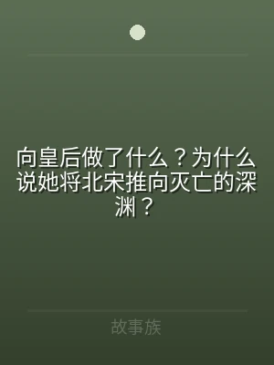 向皇后做了什么？为什么说她将北宋推向灭亡