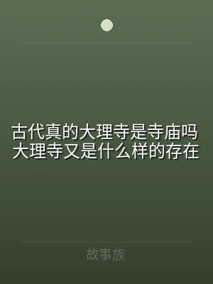 古代真的大理寺是寺庙吗 大理寺又是什么样