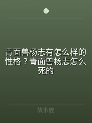 青面兽杨志有怎么样的性格？青面兽杨志怎么