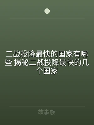 二战投降最快的国家有哪些 揭秘二战投降最