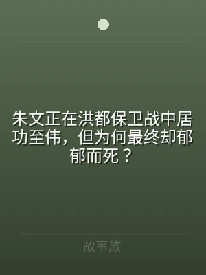 朱文正在洪都保卫战中居功至伟，但为何最终