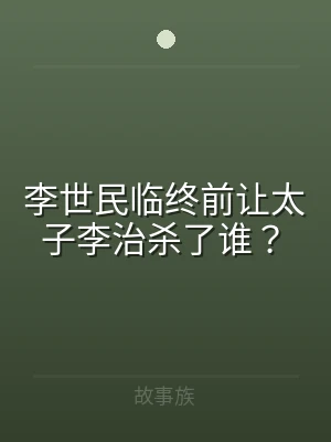 李世民临终前让太子李治杀了谁？