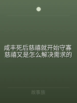 咸丰死后慈禧就开始守寡 慈禧又是怎么解决