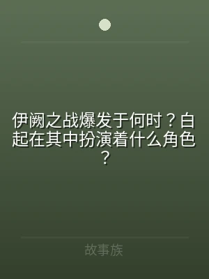 伊阙之战爆发于何时？白起在其中扮演着什么