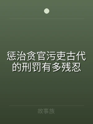 惩治贪官污吏古代的刑罚有多残忍