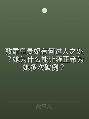 敦肃皇贵妃有何过人之处？她为什么能让雍正