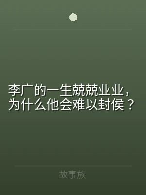李广的一生兢兢业业，为什么他会难以封侯？