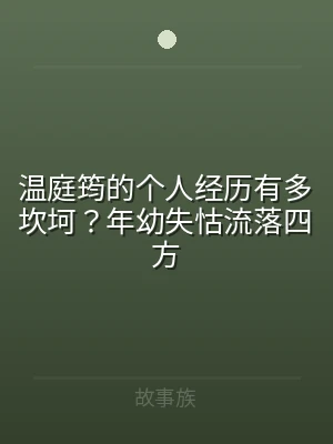 温庭筠的个人经历有多坎坷？年幼失怙流落四