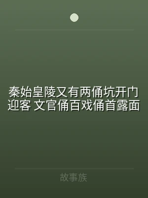 秦始皇陵又有两俑坑开门迎客 文官俑百戏俑