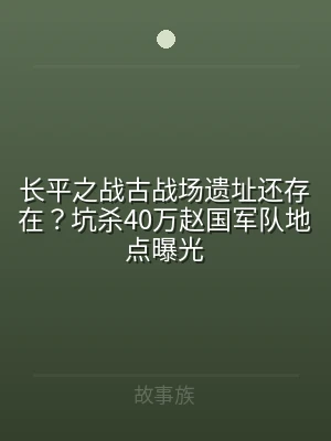 长平之战古战场遗址还存在？坑杀40万赵国