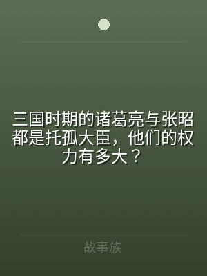 三国时期的诸葛亮与张昭都是托孤大臣，他们