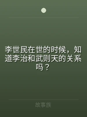 李世民在世的时候，知道李治和武则天的关系
