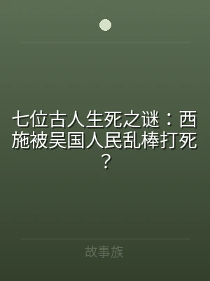七位古人生死之谜：西施被吴国人民乱棒打死