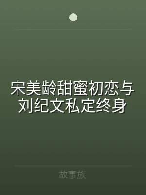 宋美龄甜蜜初恋与刘纪文私定终身