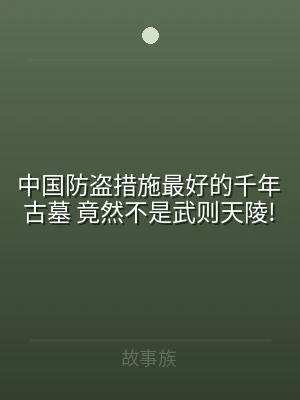 中国防盗措施最好的千年古墓 竟然不是武则