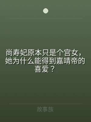 尚寿妃原本只是个宫女，她为什么能得到嘉靖