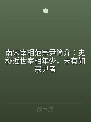 南宋宰相范宗尹简介：史称近世宰相年少，未