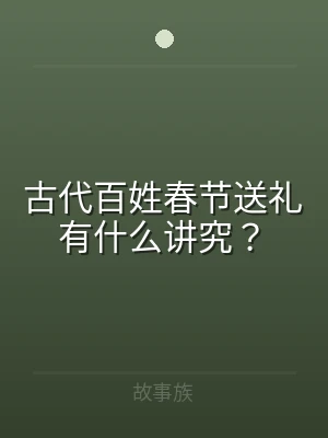 古代百姓春节送礼有什么讲究？