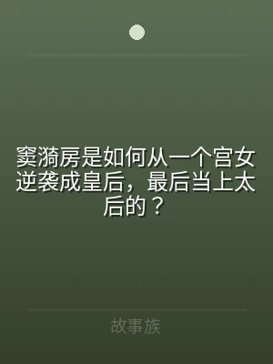 窦漪房是如何从一个宫女逆袭成皇后，最后当