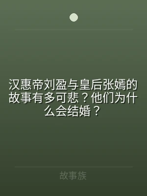 汉惠帝刘盈与皇后张嫣的故事有多可悲？他们