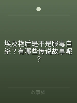 埃及艳后是不是服毒自杀？有哪些传说故事呢