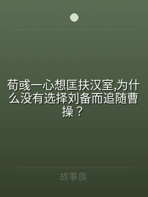 荀彧一心想匡扶汉室,为什么没有选择刘备而