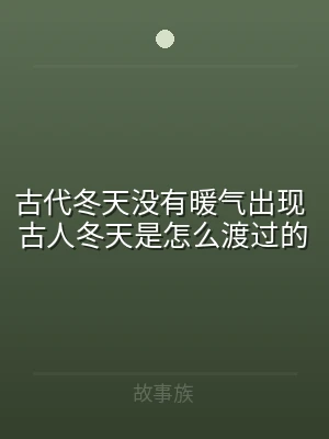 古代冬天没有暖气出现 古人冬天是怎么渡过
