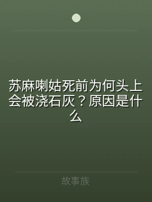 苏麻喇姑死前为何头上会被浇石灰？原因是什