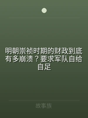 明朝崇祯时期的财政到底有多崩溃？要求军队