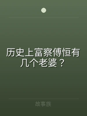 历史上富察傅恒有几个老婆？