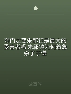 夺门之变朱祁钰是最大的受害者吗 朱祁镇为