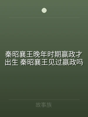 秦昭襄王晚年时期赢政才出生 秦昭襄王见过