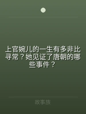 上官婉儿的一生有多非比寻常？她见证了唐朝