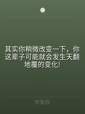 其实你稍微改变一下，你这辈子可能就会发生