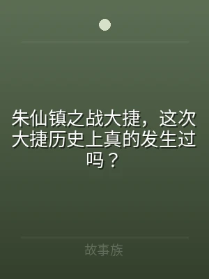 朱仙镇之战大捷，这次大捷历史上真的发生过