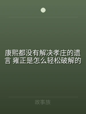 康熙都没有解决孝庄的遗言 雍正是怎么轻松
