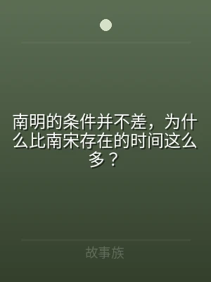 南明的条件并不差，为什么比南宋存在的时间
