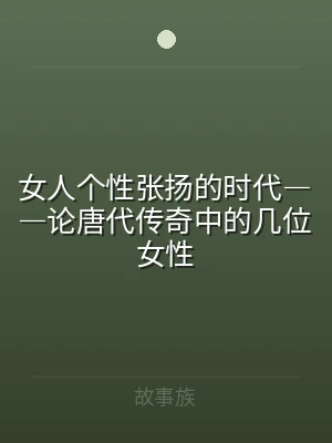 女人个性张扬的时代――论唐代传奇中的几位