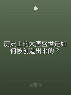 历史上的大唐盛世是如何被创造出来的？