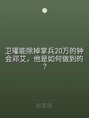 卫瓘能除掉掌兵20万的钟会邓艾，他是如何